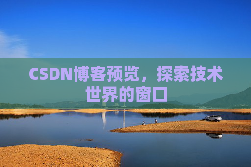 CSDN博客预览，探索技术世界的窗口